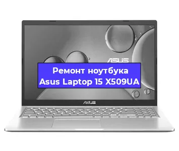 Замена видеокарты на ноутбуке Asus Laptop 15 X509UA в Ижевске